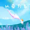 楊雅琳 - 以愛為名 - EP